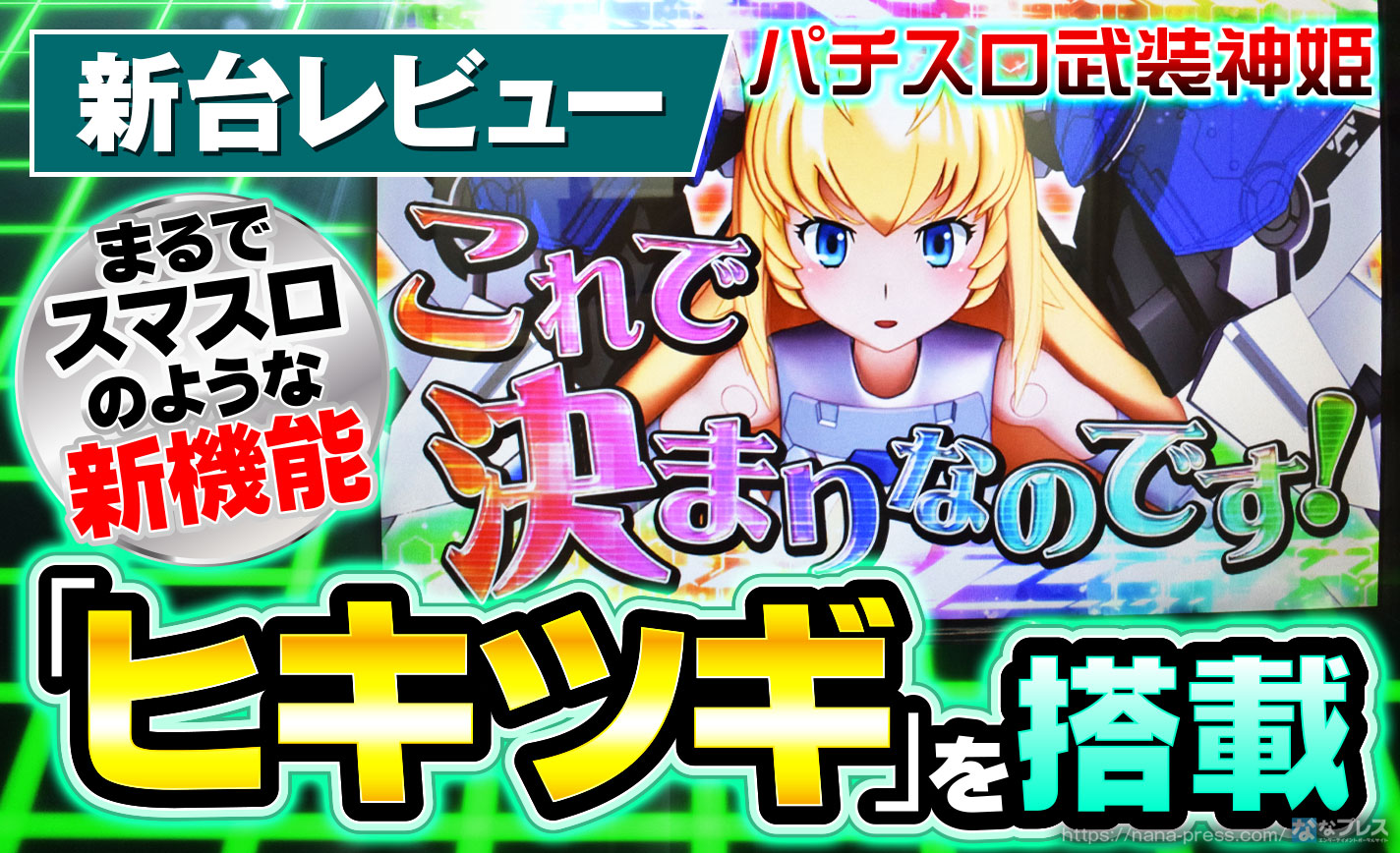 パチスロ武装神姫】まるでスマスロのような新機能「ヒキツギ」を搭載