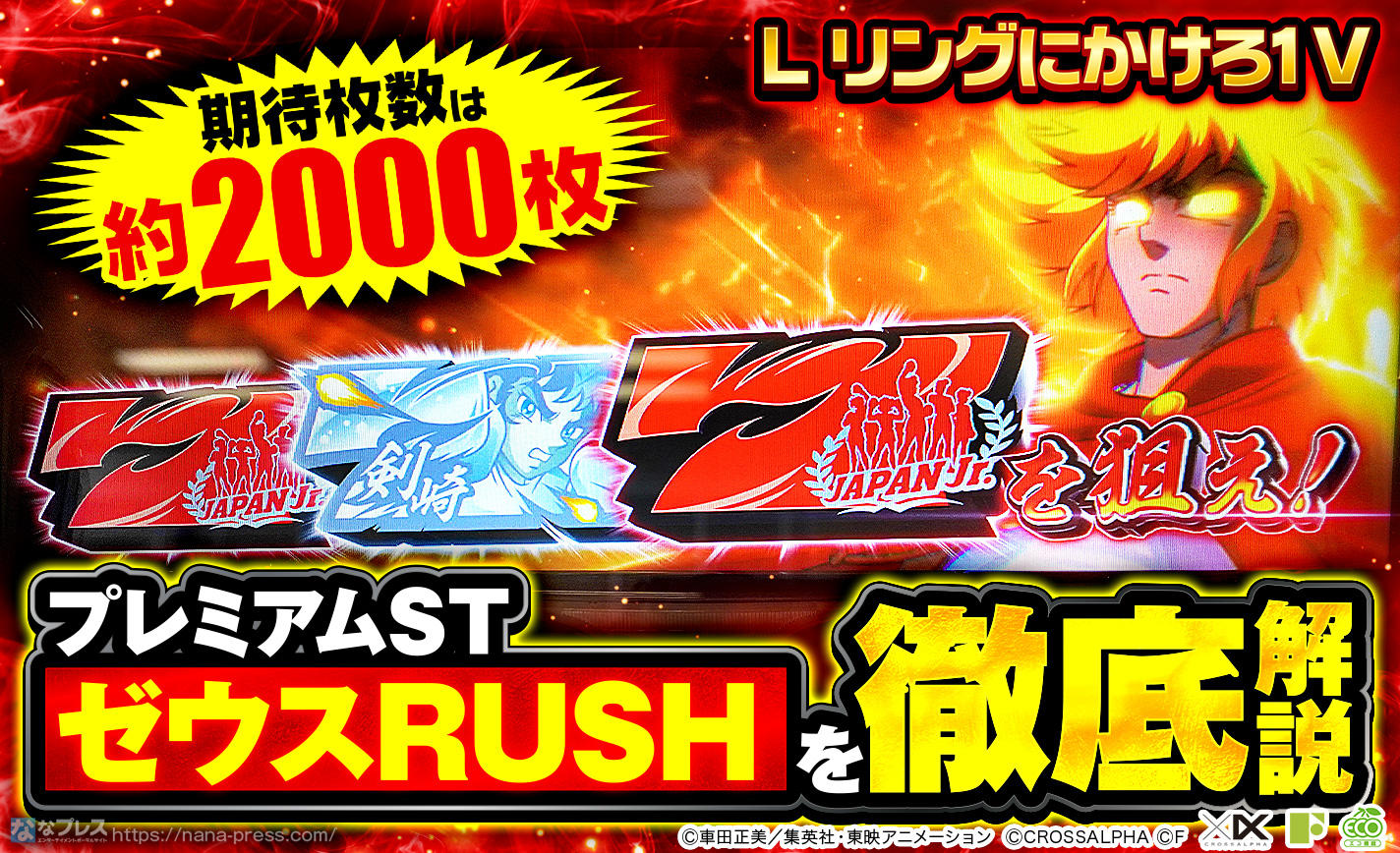 Ｌ リングにかけろ1 V】期待枚数は約2000枚！プレミアムST「ゼウスRUSH」を徹底解説！ – なな徹 パチンコ・スロット機種解析情報