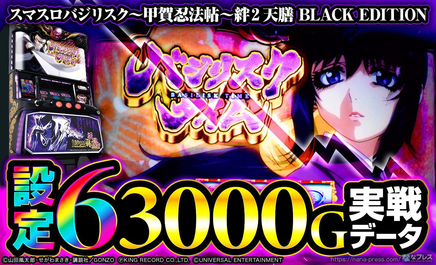 スマスロバジリスク~甲賀忍法帖~絆2 天膳 BLACK EDITION】設定 スマスロバジリスク~甲賀忍法帖~絆2 天膳 BLACK EDITION】設定