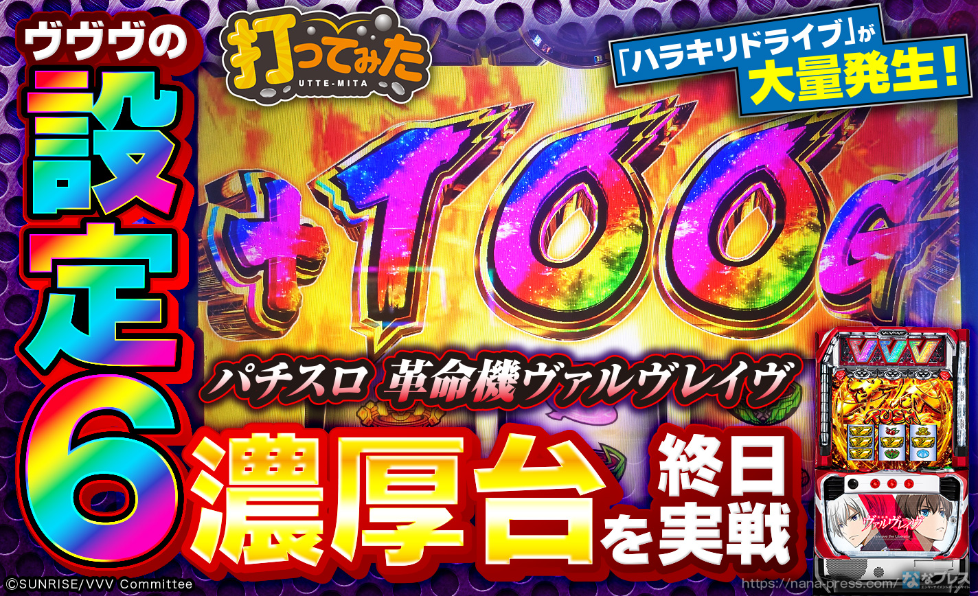 パチスロ 革命機ヴァルヴレイヴ】ハラキリドライブ大量発生