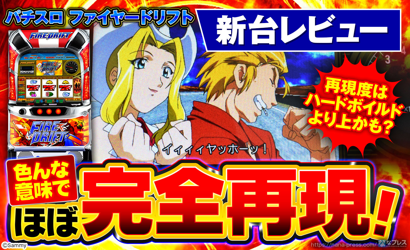ファイヤードリフト　パチスロ　実機 楽天市場】【本州送料無料】 パチスロ ファイヤードリフト