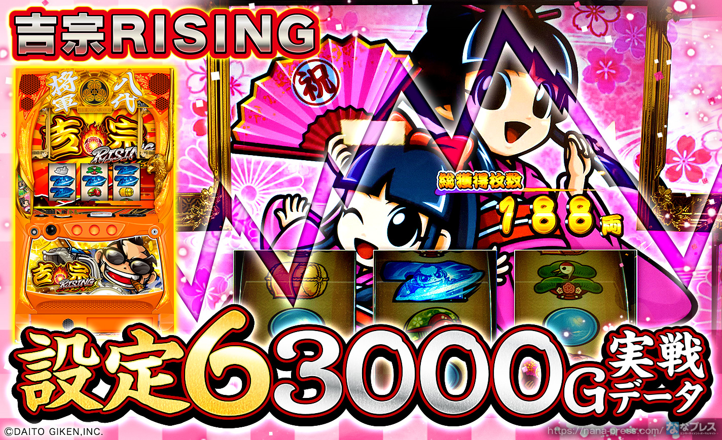 吉宗RISING】設定6の約3000G実戦データを公開！各種初当たり確率や