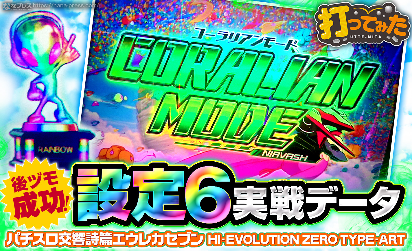 パチスロ交響詩篇エウレカセブンHI-EVOLUTION ZERO TYPE-ART】1発目の
