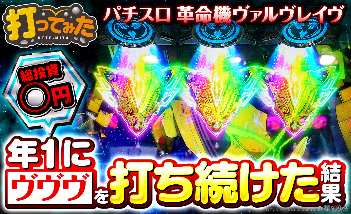 送料込み！すぐ打てます 革命機ヴァルヴレイヴ PF革命機ヴァルヴレイヴ2 パチンコ スペック 予告 初打ち 打ち方