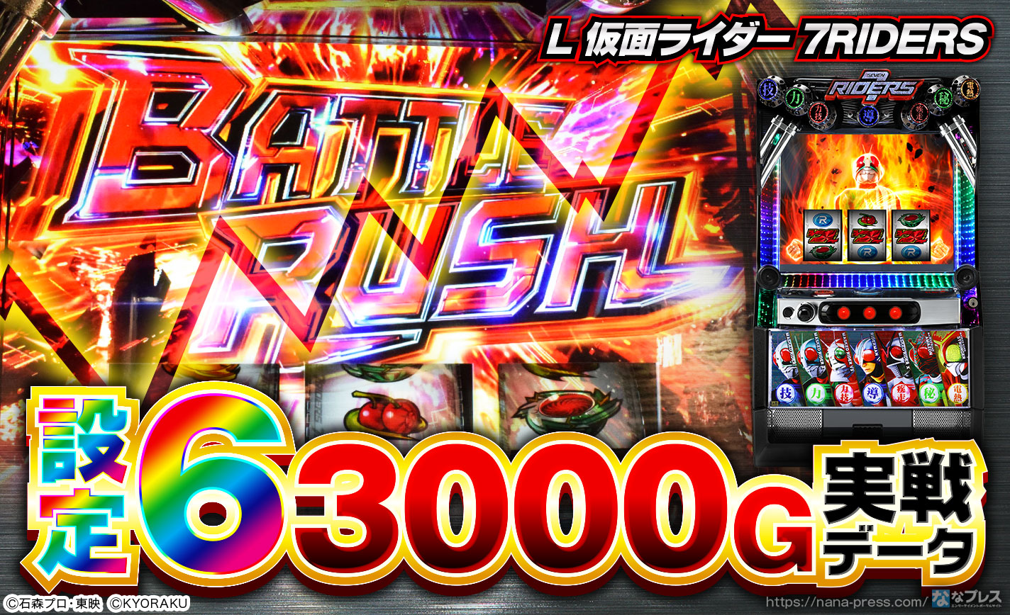 L 仮面ライダー 7RIDERS】設定6の約3000G実戦データを公開