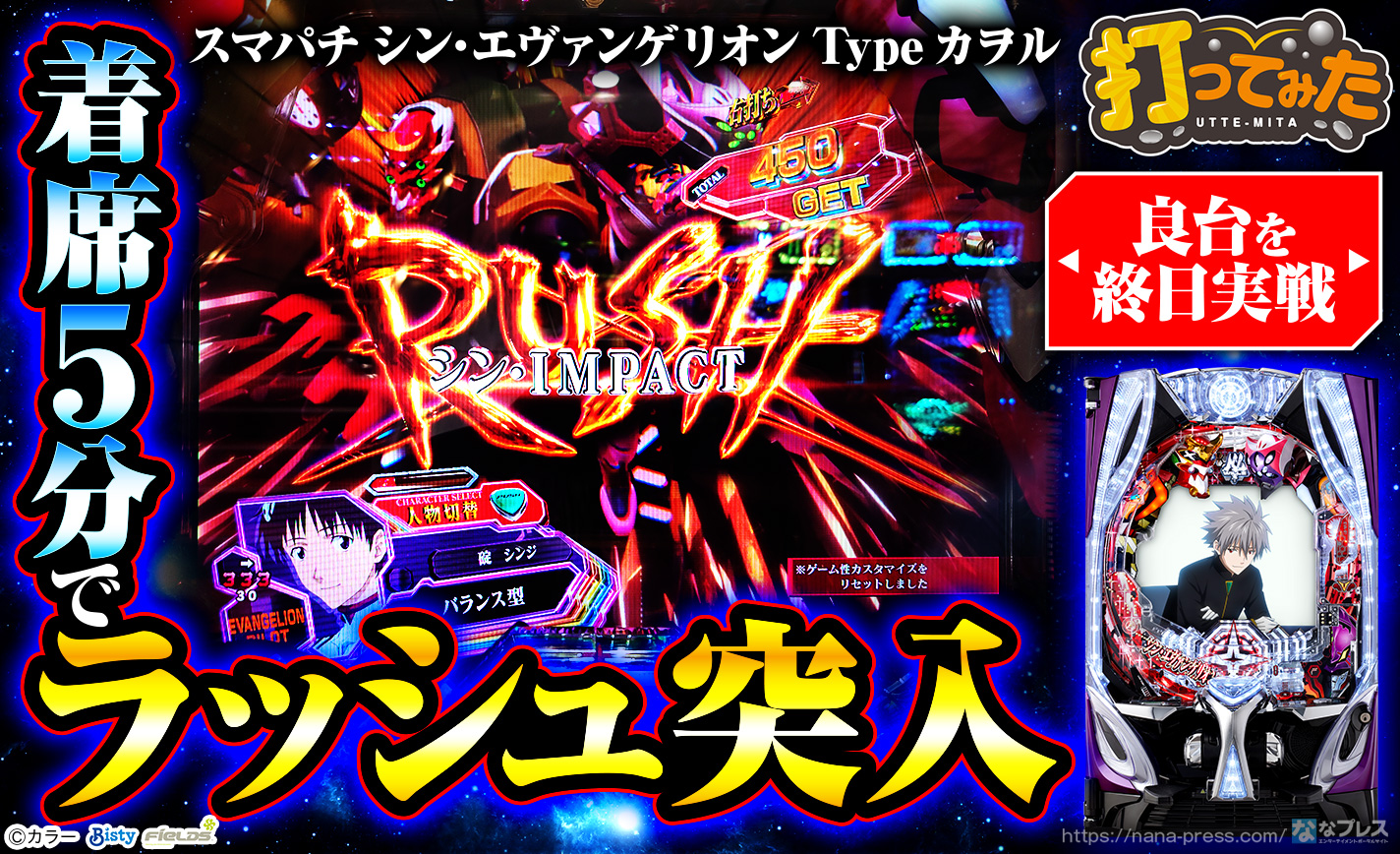 スマパチ シン・エヴァンゲリオン Type カヲル】リニューアル