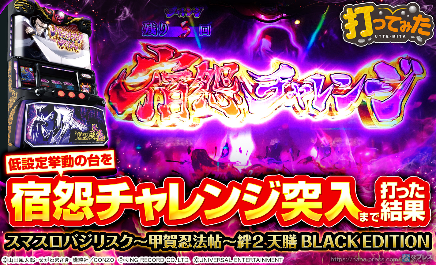 スマスロバジリスク～甲賀忍法帖～絆2 天膳 BLACK EDITION】総