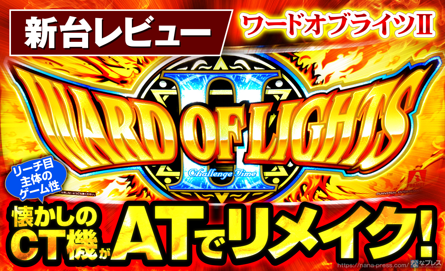 ワードオブライツⅡ】懐かしのCT機がATでリメイク！エレコさんの最新