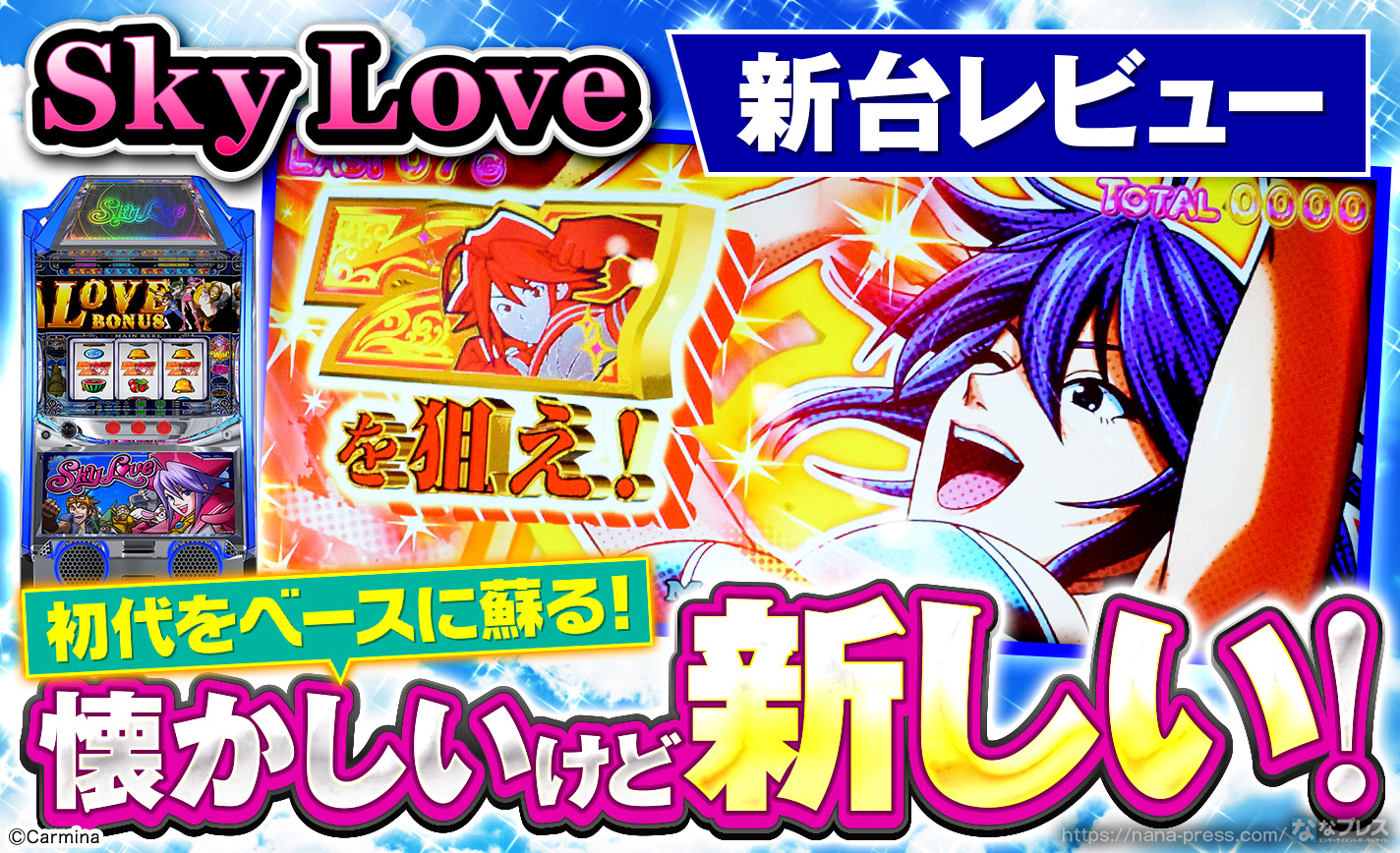 Sky Love】STでボーナスを連チャンさせろ！初代をベースに現代に蘇った