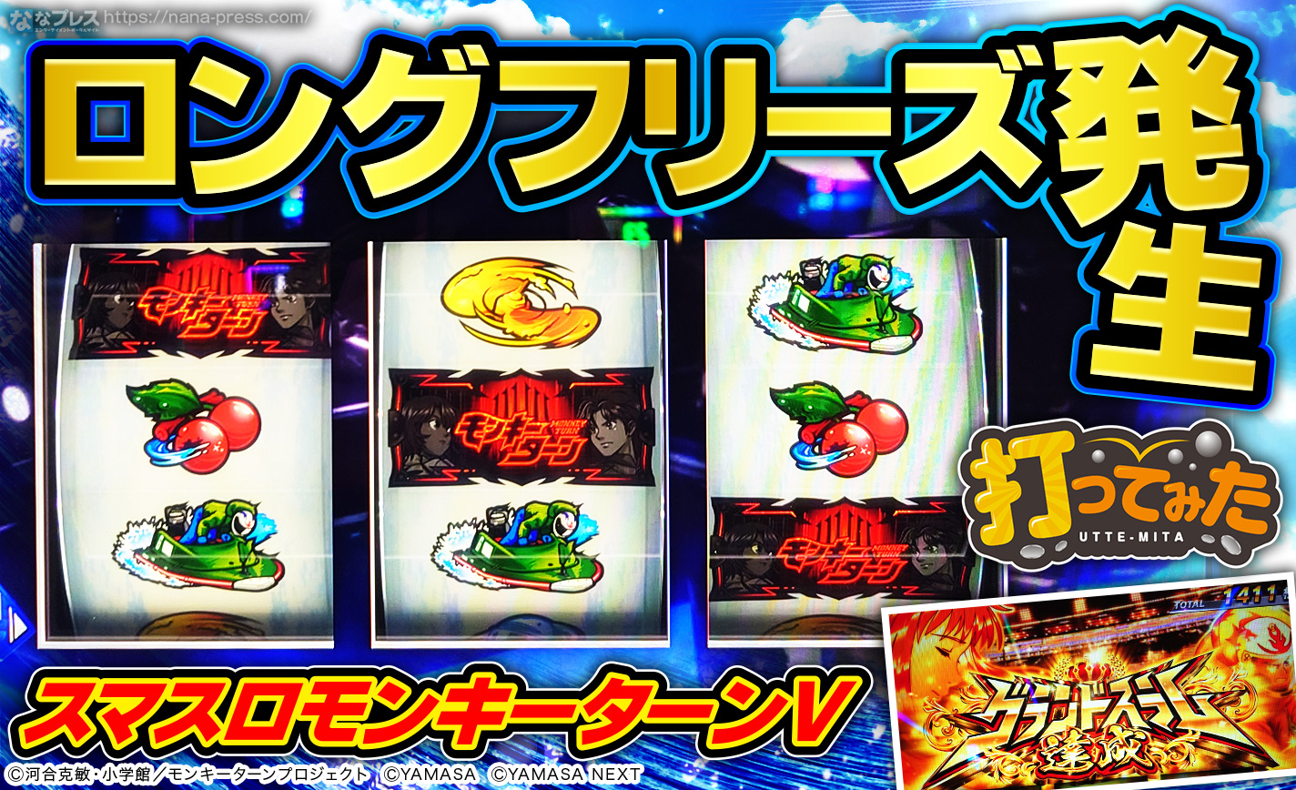 スマスロモンキーターンⅤ】究極目からロングフリーズ発生！グランド