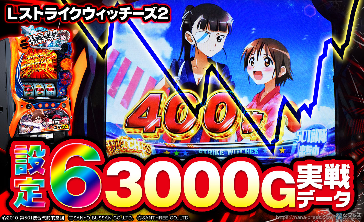 Lストライクウィッチーズ2】設定6の約3000G実戦データを公開！初当たり