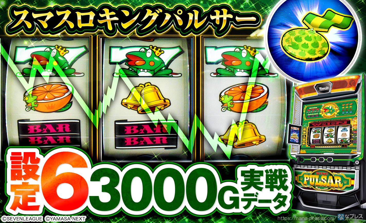 スマスロキングパルサー】設定6の約3000G実戦データを公開！初