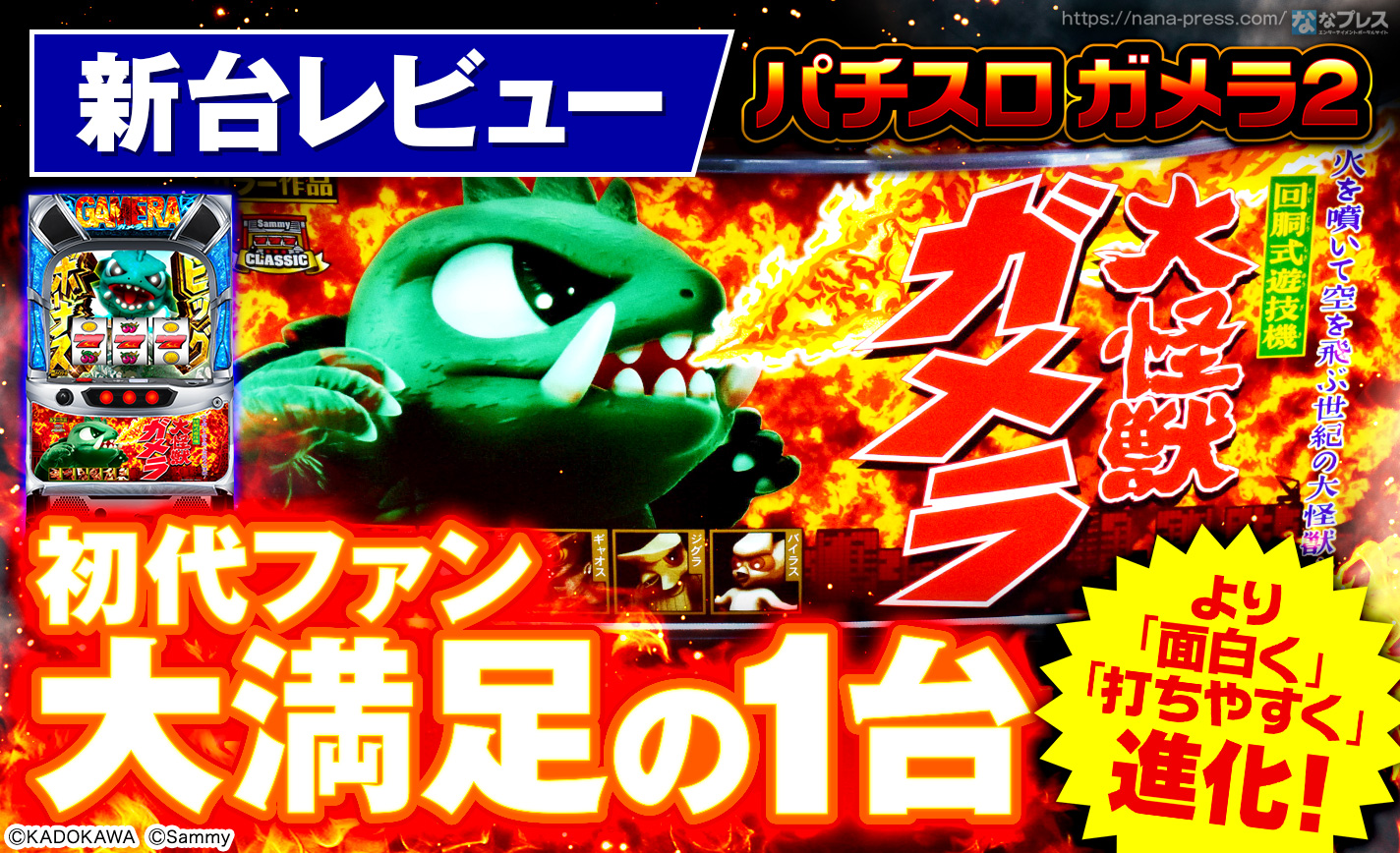 パチスロ ガメラ2】サミクラ第7弾！痒い所に手が届く感じに