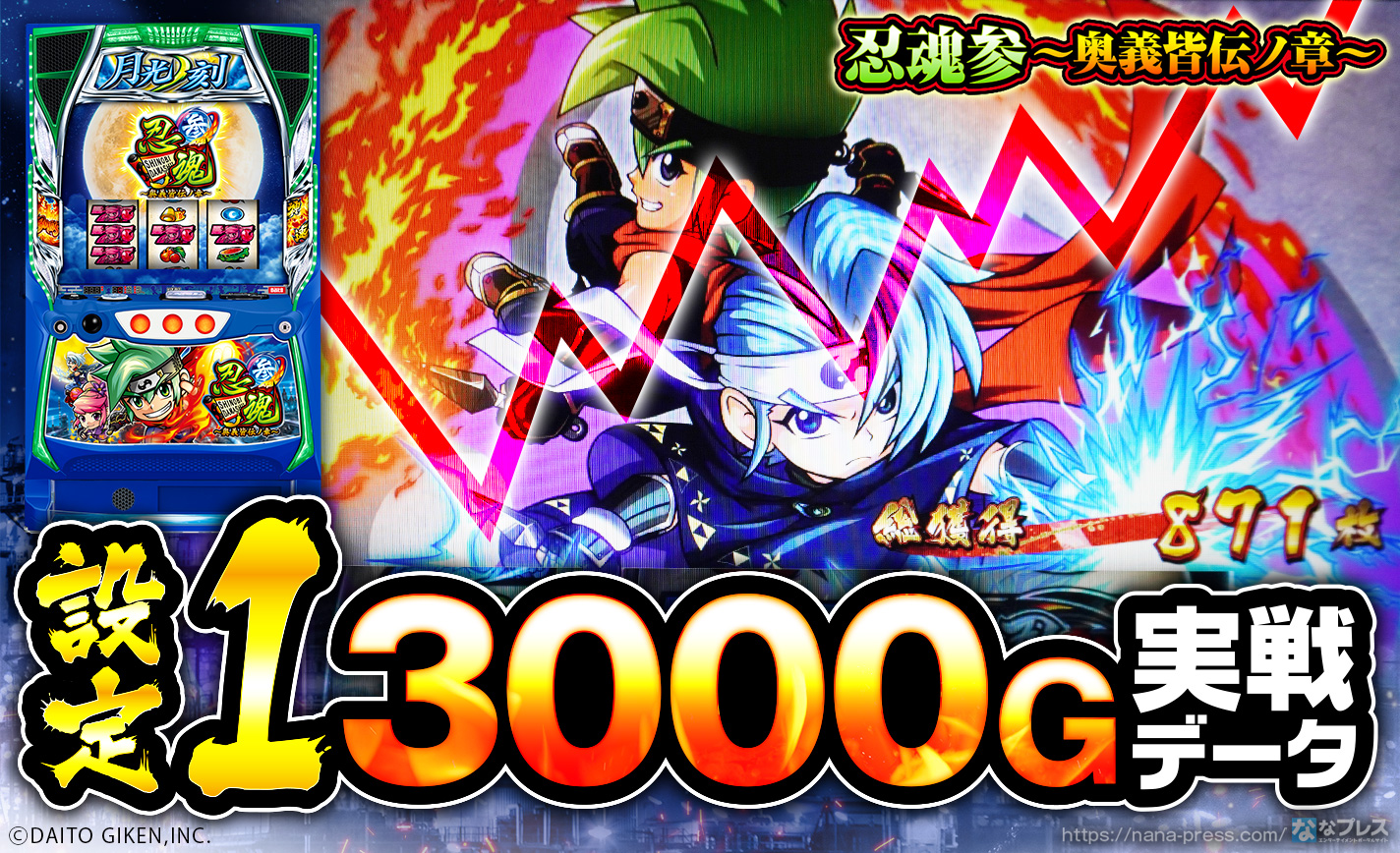忍魂　初代　送料無料 忍魂参～奥義皆伝ノ章～】設定1の約3000G実戦データを公開！各種初