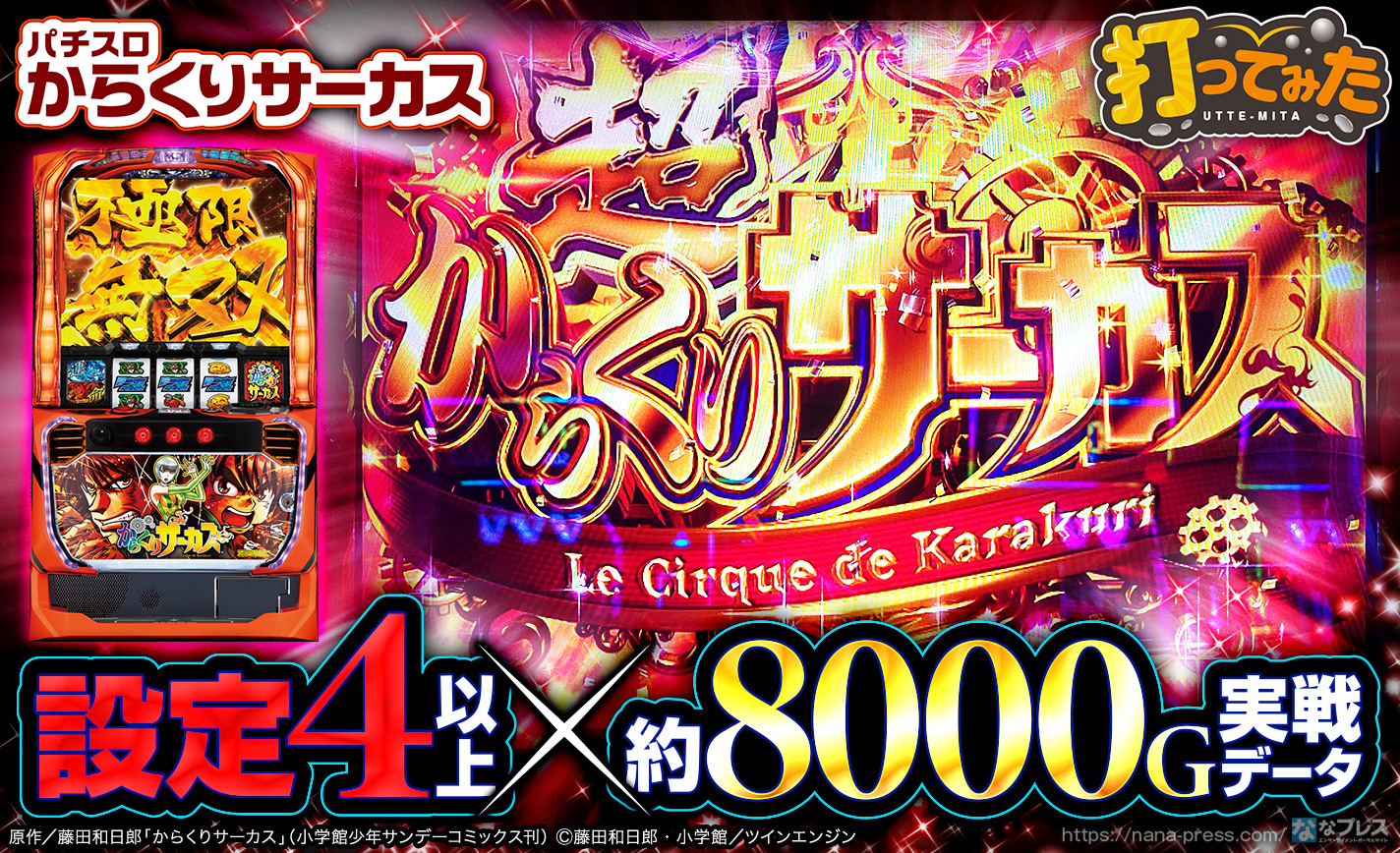 パチスロ からくりサーカス】「超からくりサーカス」突入で一撃◯千枚