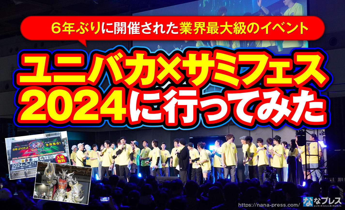 ユニバカ×サミフェス 2024】ぱちんこファン大興奮の催しが目白押し！6