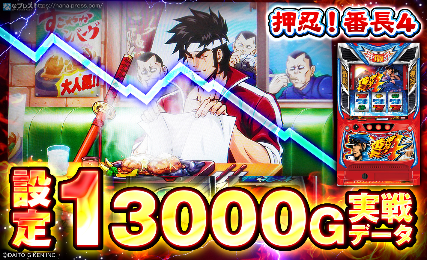 押忍！番長4】設定1の約3000G実戦データを公開！各種初当たり
