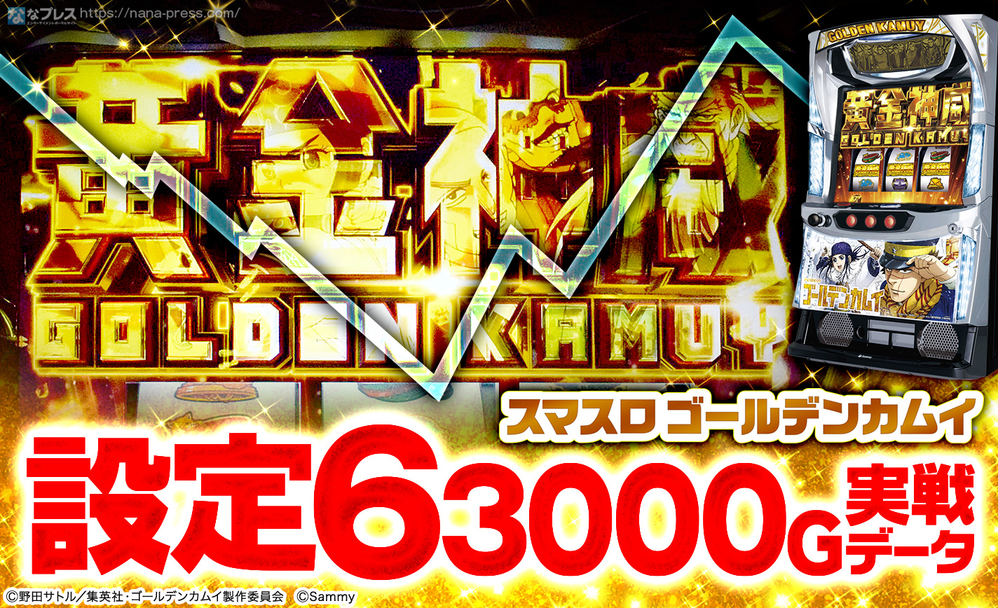 パチスロ実機【L ゴールデンカムイ】ユニット付 無段階ボリューム付