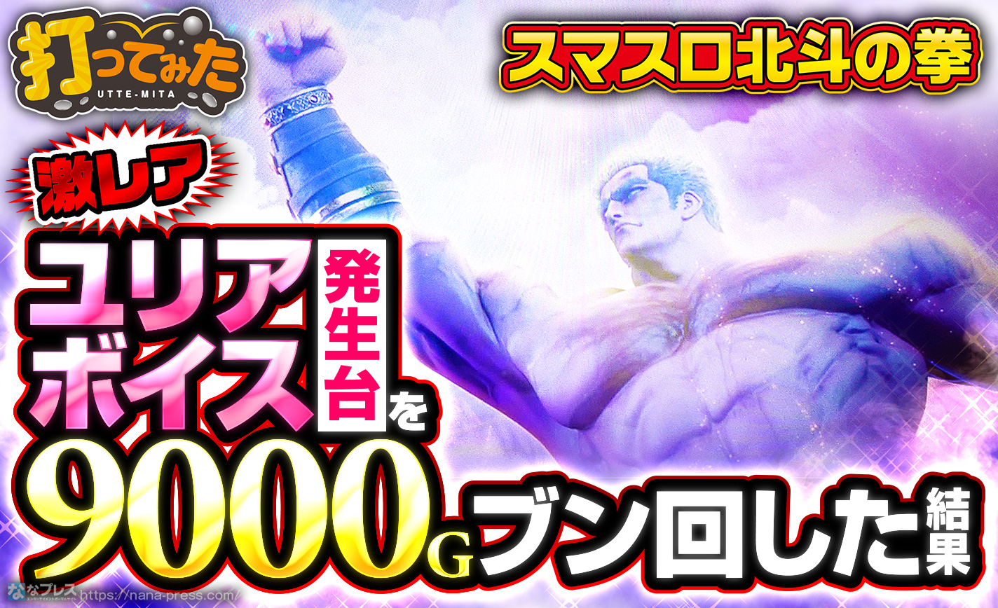 昇天中弱スイカからのお前はもう死んでいるボイス😇 #スマスロ北斗