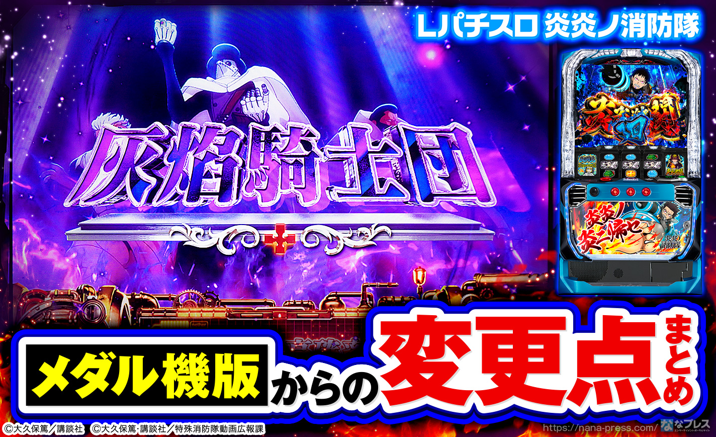 Lパチスロ 炎炎ノ消防隊】通常時の初当たりルートが増加！メダル機版