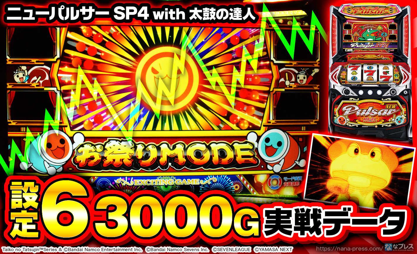 不要機付きニューパルサー太鼓の達人 データカウンタ付き ニューパルサーSP4 with 太鼓の達人】設定6の約3000G実戦データを公開