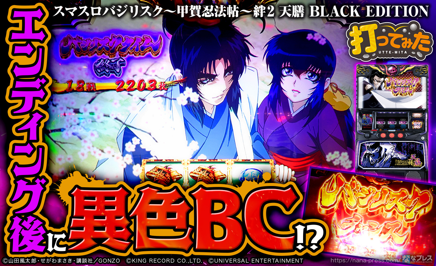 バジリスク絆2 フルカスタム改 バジリスク絆2 フルカスタム改