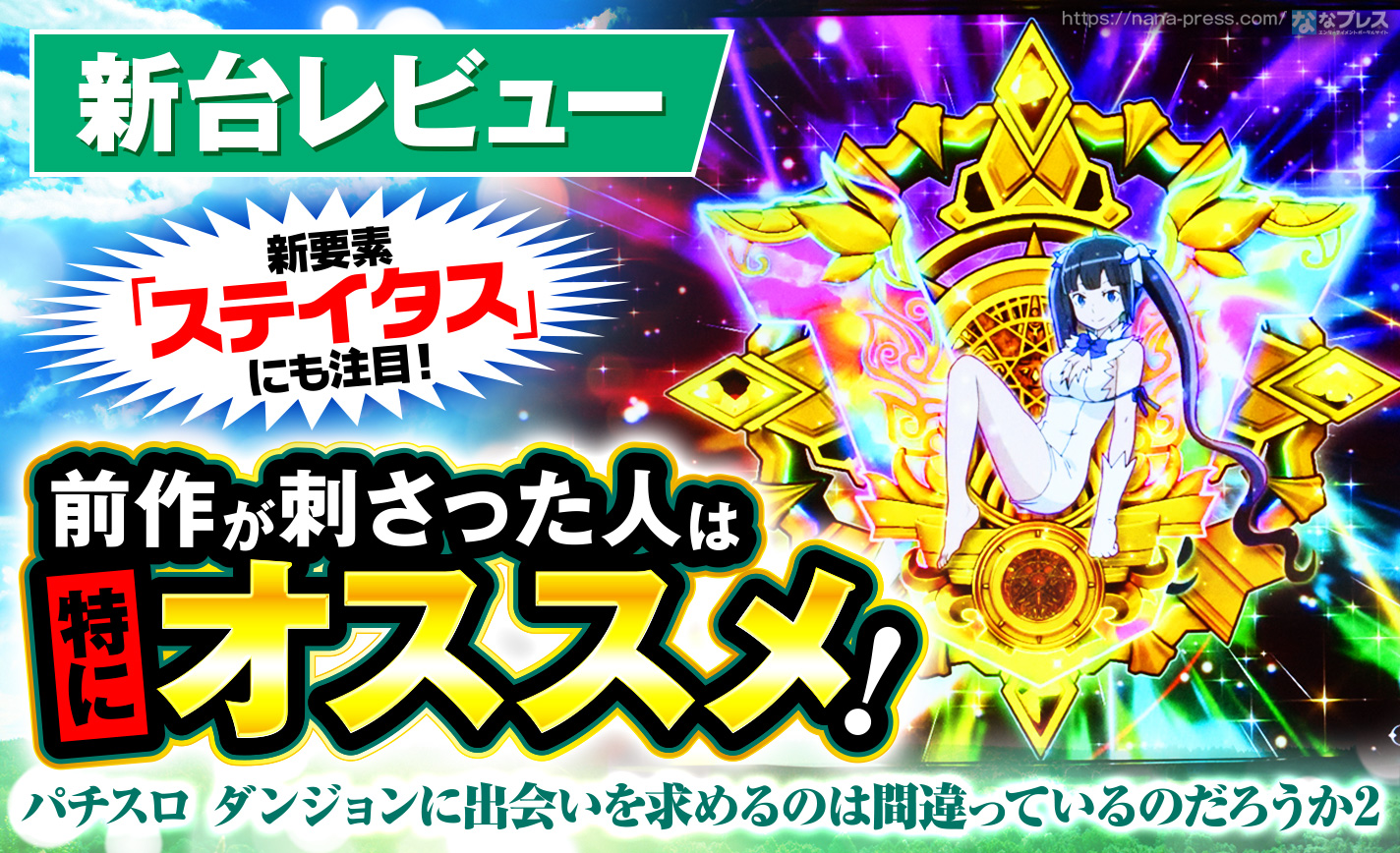 パチスロ ダンジョンに出会いを求めるのは間違っているのだろ