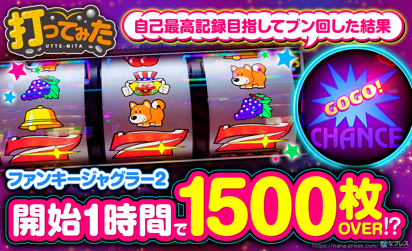 2/12.13.14.15.16のファンキージャグラー♪ | シェリーの