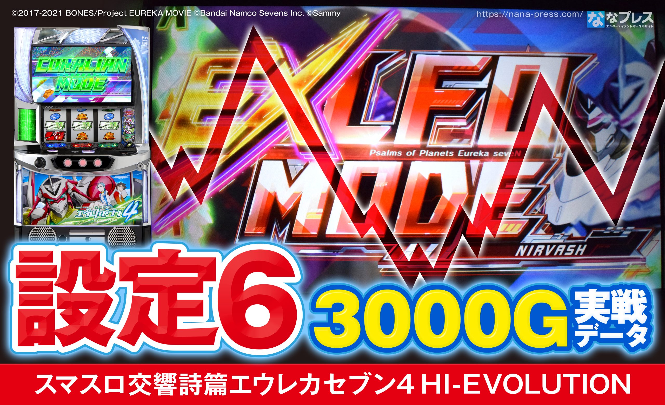 スマスロ交響詩篇エウレカセブン4 HI-EVOLUTION】設定6の約3000G スマスロ交響詩篇エウレカセブン4 HI-EVOLUTION】設定6の約3000G