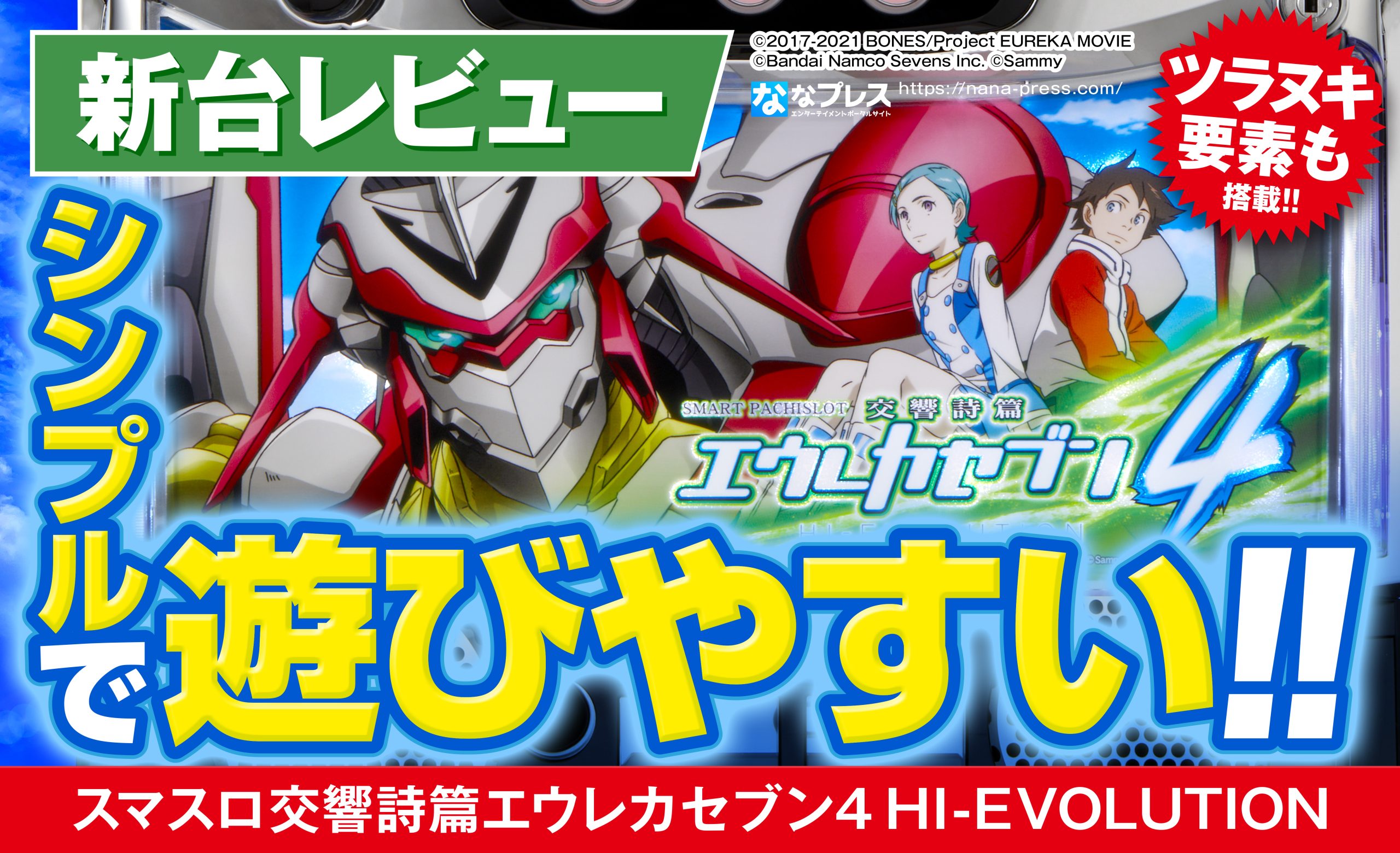 い*の様 スマスロ エウレカセブン Hi-Evolution4 実機 簡易ユニッ スマスロ交響詩篇エウレカセブン4 HI-EVOLUTION」が無料ぱちんこ