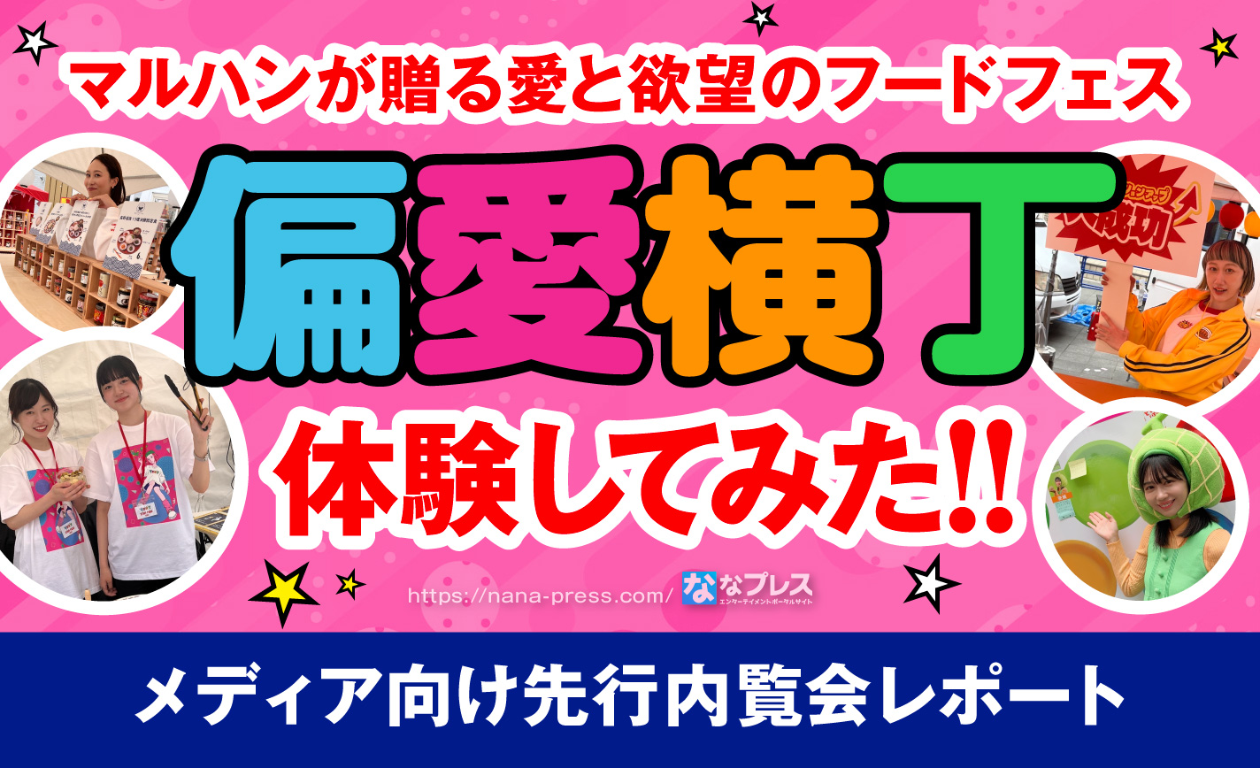 【偏愛横丁】マルハンが贈るイキすぎた愛と欲望のフードフェス！ウマいものだらけの「偏愛横丁」を体験してきた！ – なな徹 パチンコ・スロット機種解析情報