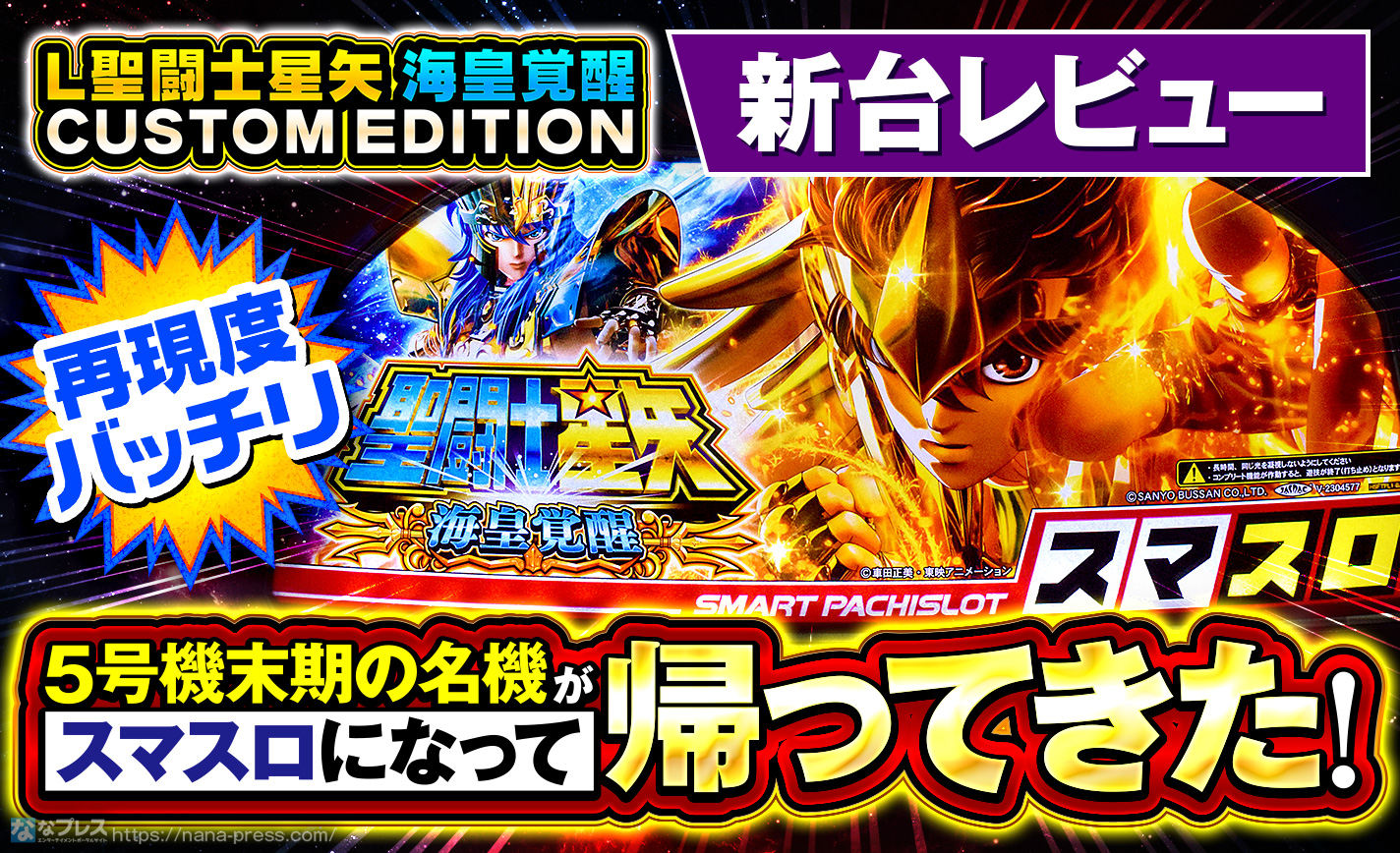 スマスロ 聖闘士星矢 海皇覚醒CUSTOMEDITION (引き取り限定) スマスロ 聖闘士星矢 海皇覚醒 CUSTOM EDITION | Slot Shop NIT