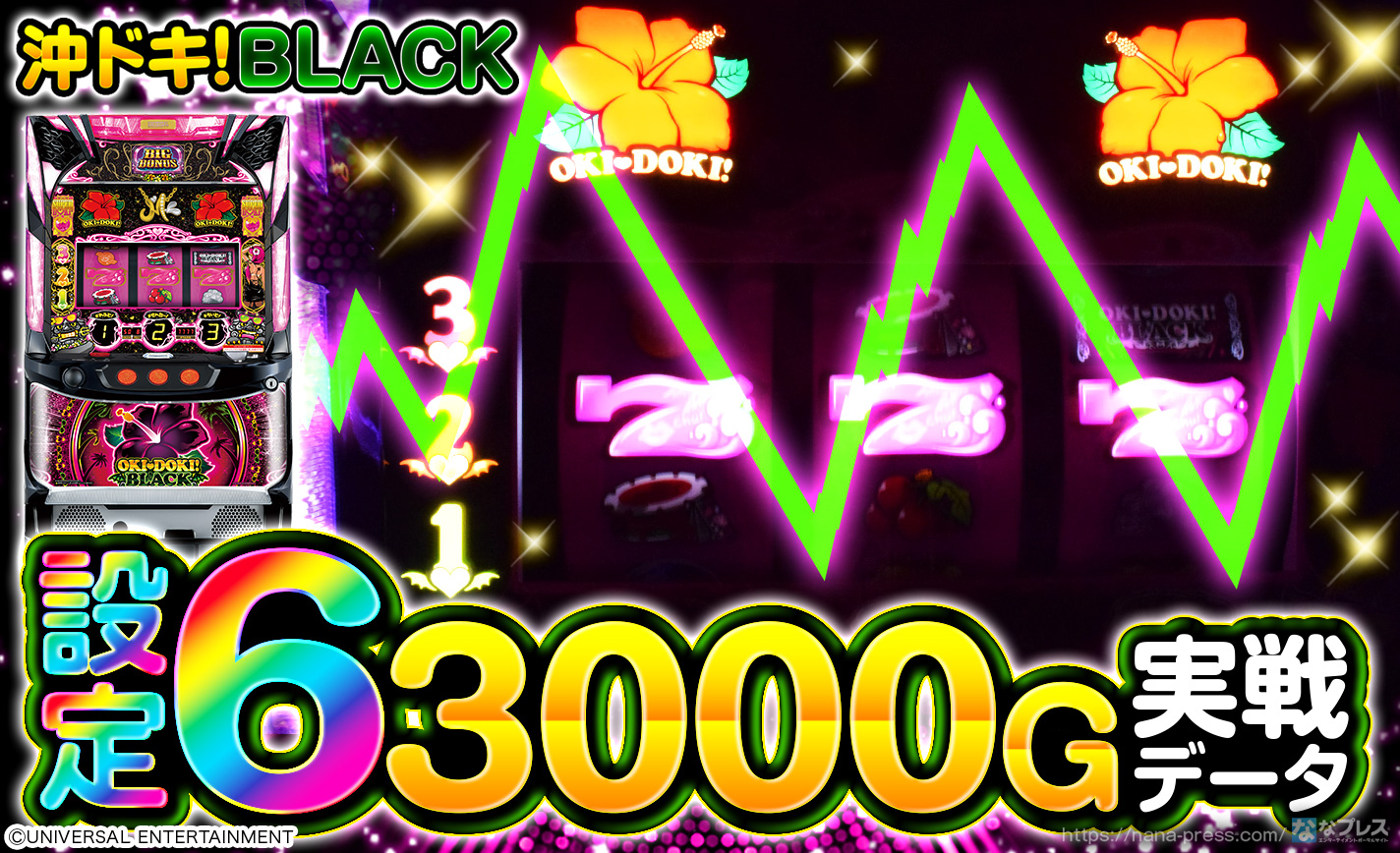 沖ドキ！BLACK】設定6の約3000G実戦データを公開！初当たり確率