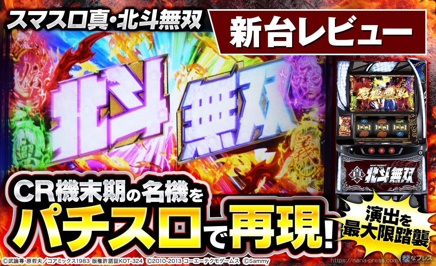 スマスロ真・北斗無双】CR機末期の名機をパチスロで再現！スマスロに