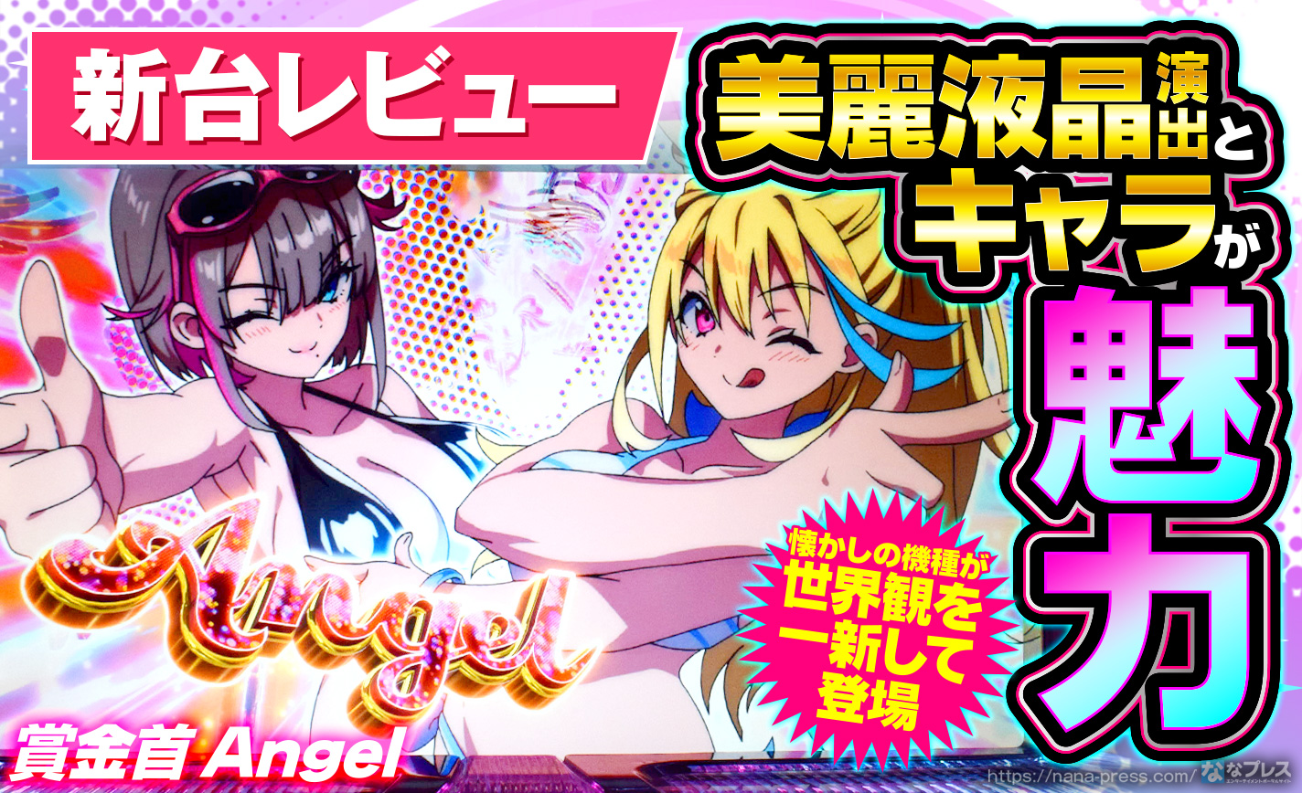 賞金首Angel】世界観を一新して生まれ変わった「賞金首」！美麗