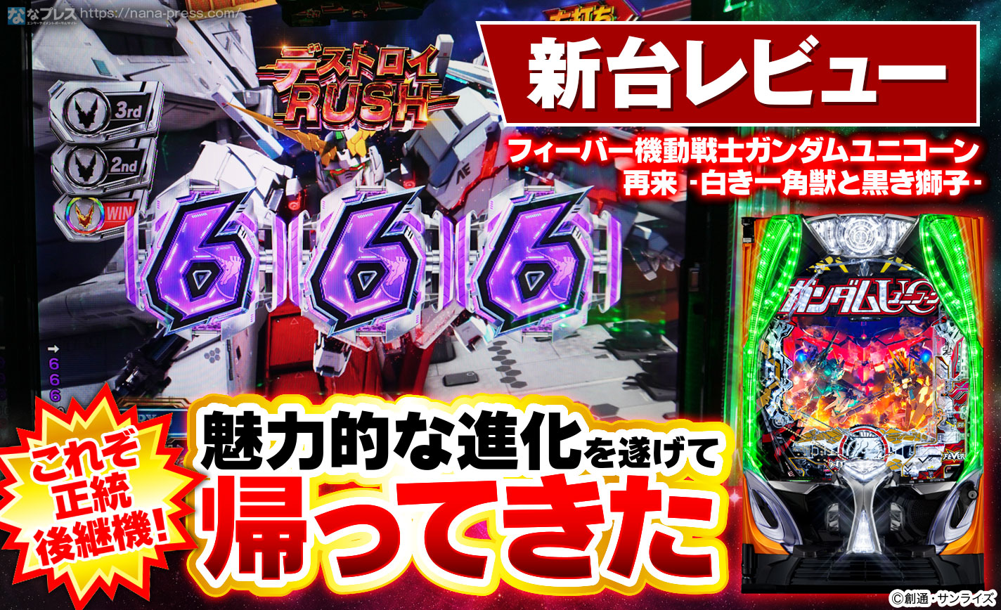 【循環改造済み】PF機動戦士ガンダムユニコーン 再来-白き一角獣と黒き獅子- Pフィーバー機動戦士ガンダムユニコーン 再来 -白き一角獣と黒き