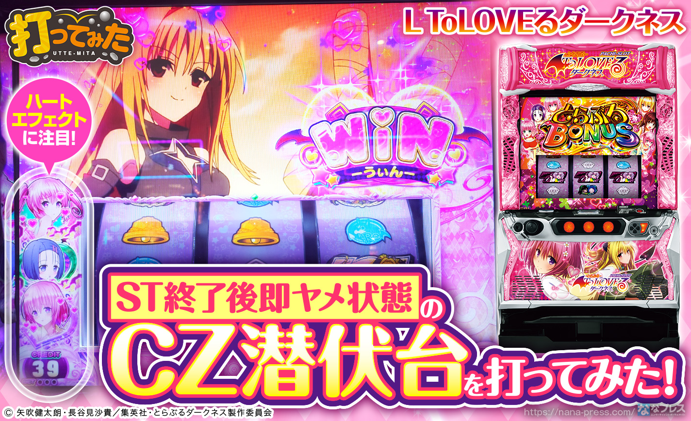 L ToLOVEるダークネス】AT終了後は「ハートエフェクト」に注目