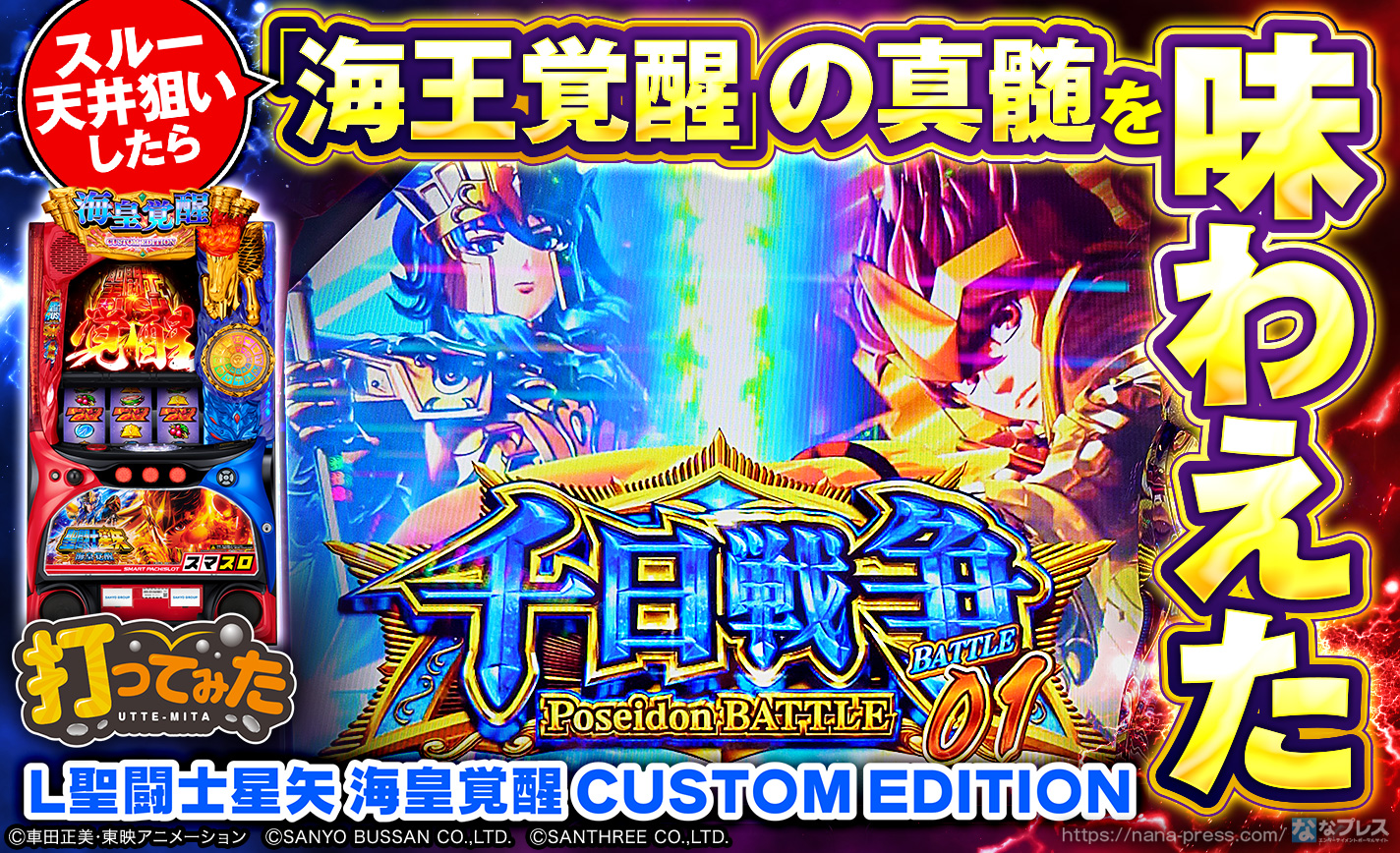 L聖闘士星矢 海皇覚醒 CUSTOM EDITION】スルー天井狙いをしてみたら