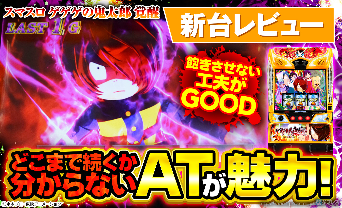 スマスロ ゲゲゲの鬼太郎 覚醒】どこまで続くか分からないATが魅力！新