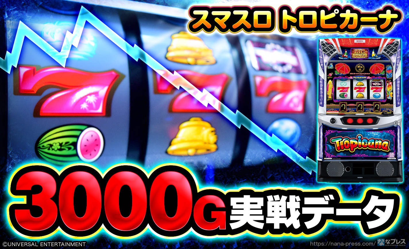 スマスロ トロピカーナ 〔パチスロ実機ユニット付〕 スマスロ実機 トロピカーナ データ対応ユニット付き - メルカリ