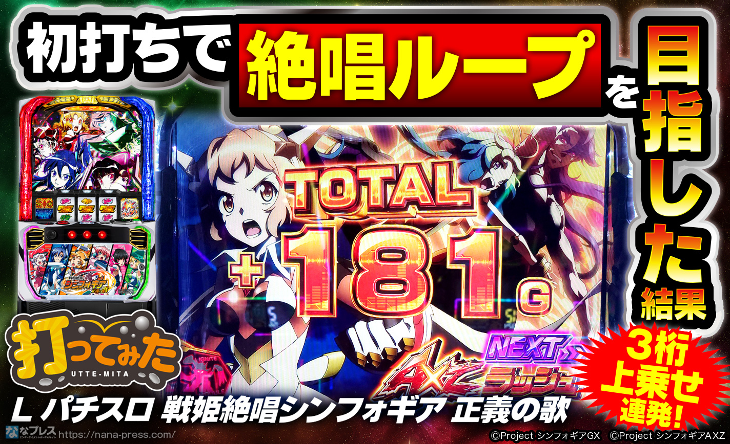 I*A様 週末セール/【送料込み】L戦姫絶唱シンフォギア　正義の歌　データカウン Lパチスロ 戦姫絶唱シンフォギア 正義の歌】「ギアVアタック」で