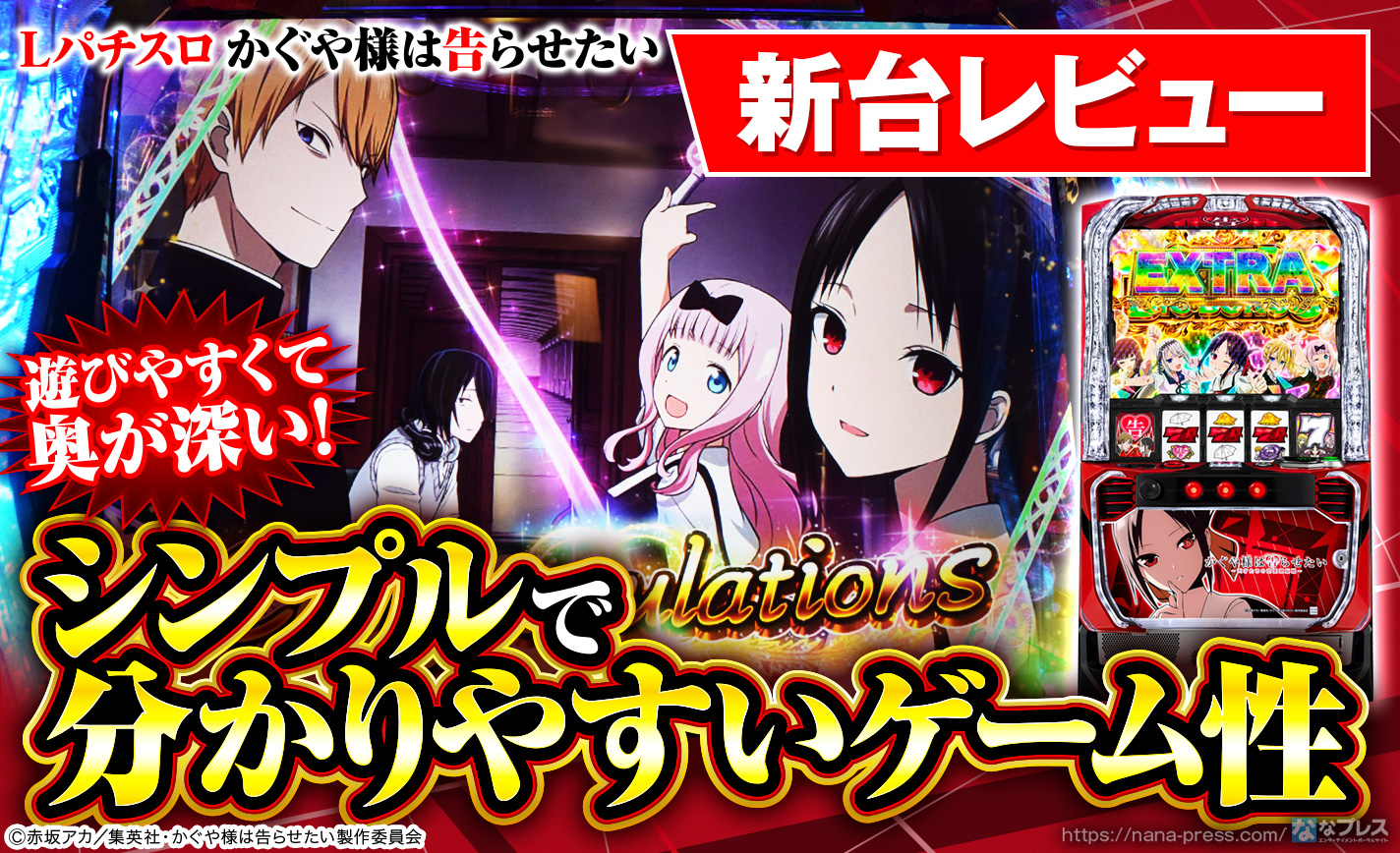 Lパチスロ かぐや様は告らせたい】シンプルで遊びやすいけど奥が深い