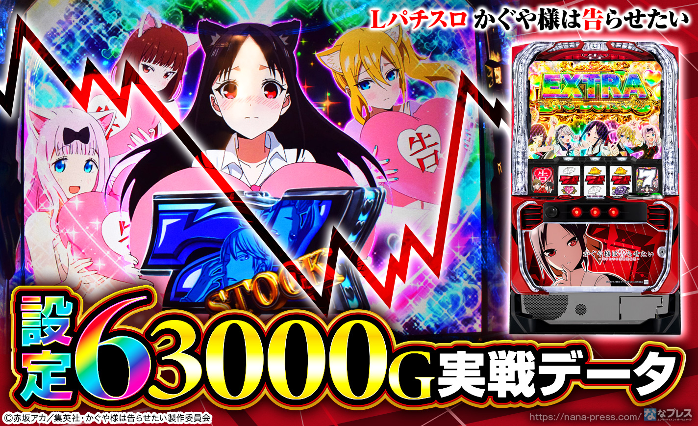 Lパチスロ かぐや様は告らせたい】設定6の約3000G実戦データを
