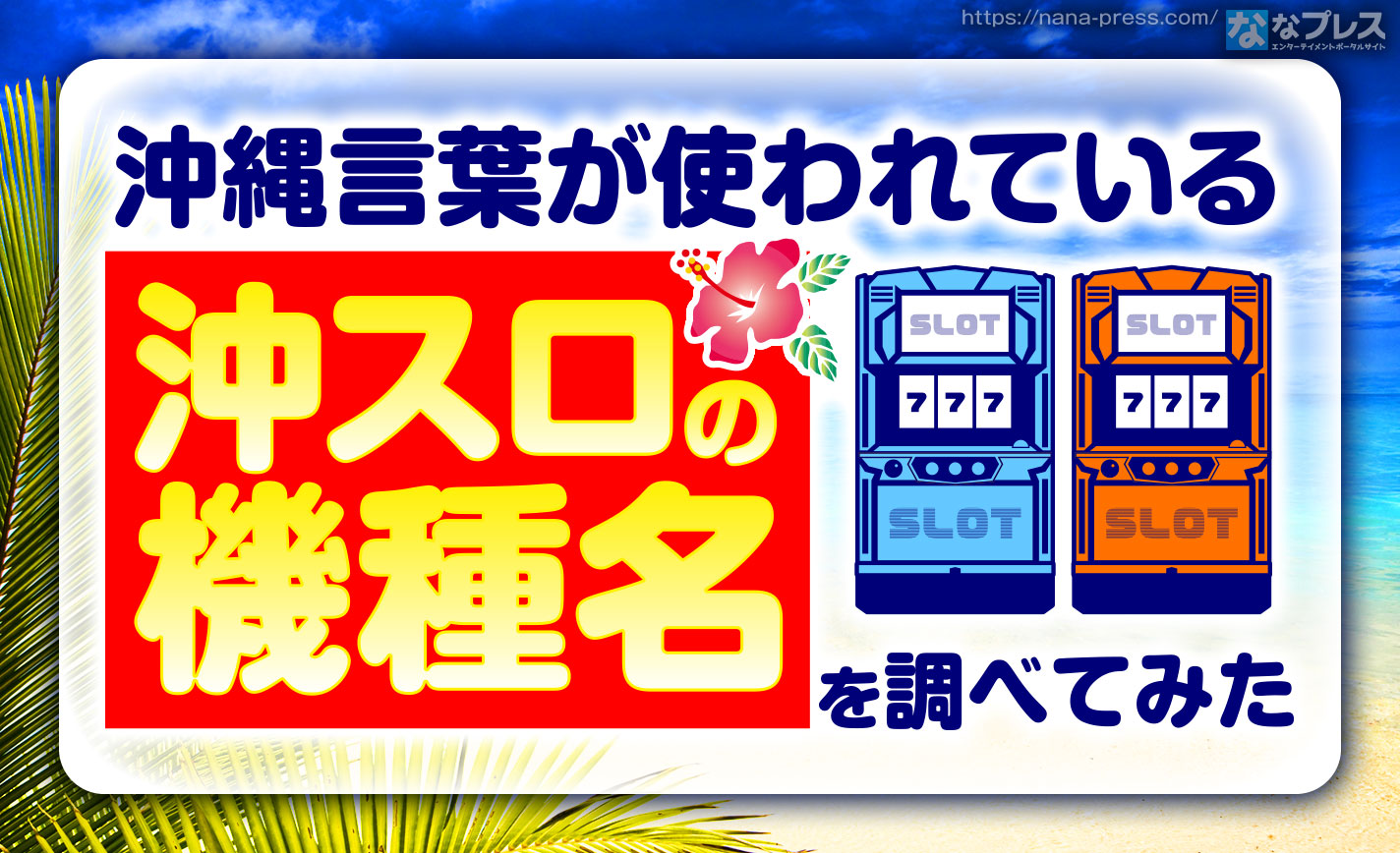 沖縄の方言】地元民なら楽勝？沖スロのタイトルの意味を調べてみた 