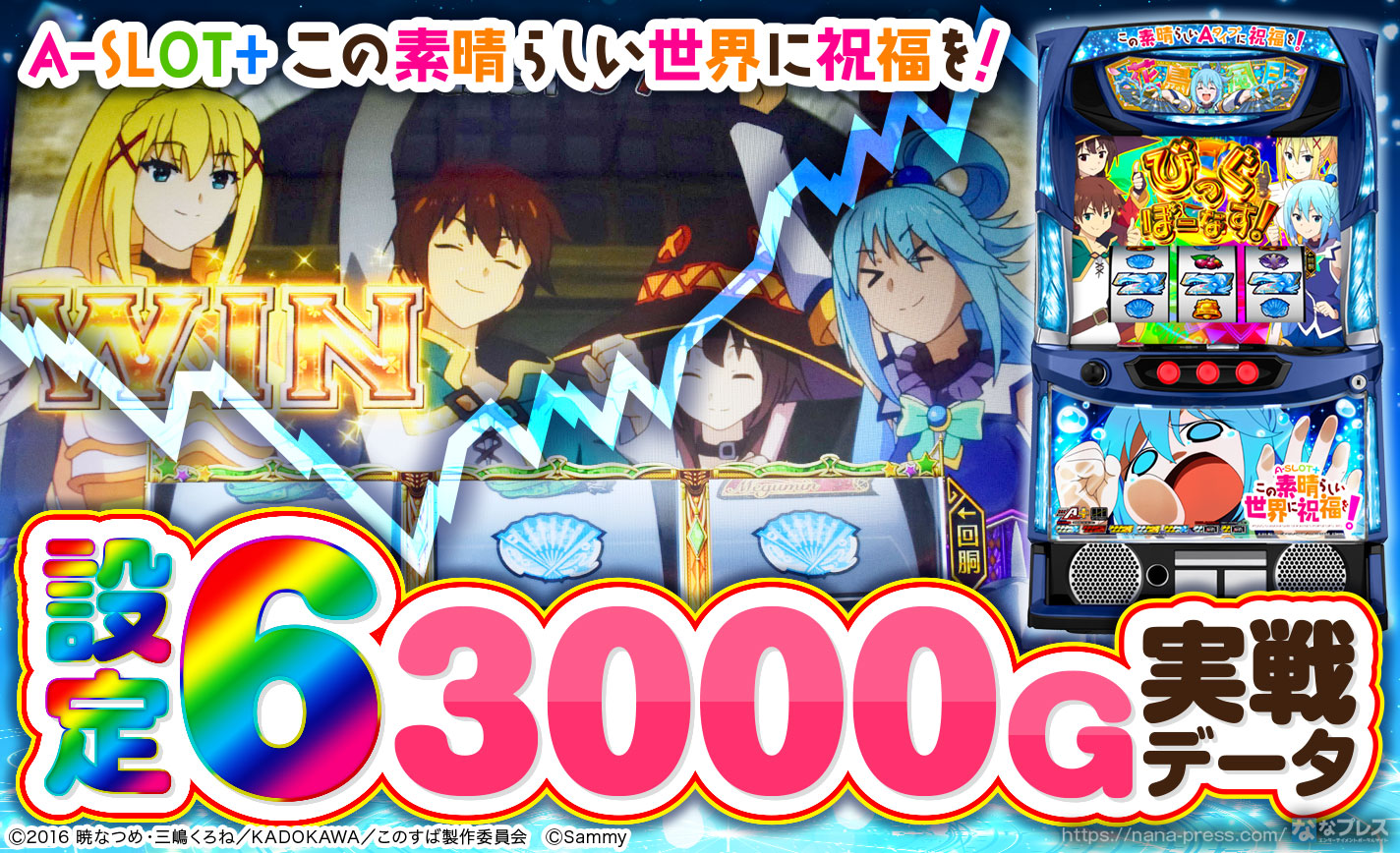 A-SLOT+ この素晴らしい世界に祝福を!】設定6の約3000G実戦 A-SLOT+ この素晴らしい世界に祝福を!】設定6の約3000G実戦