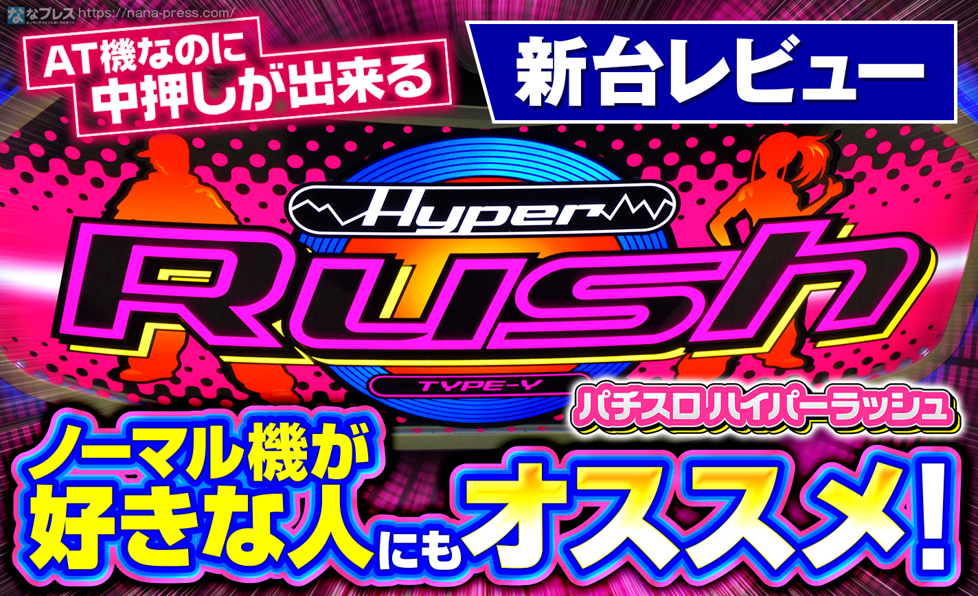パチスロ 実機　SハイパーラッシュSLC8 家庭用改造済み　送料込み パチスロ実機】山佐☆ハイパーラッシュ【オートプレイ機能付
