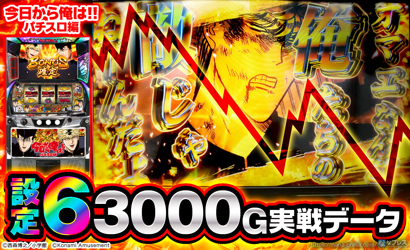 今日から俺は!! パチスロ編】設定6の約3000G実戦データを公開