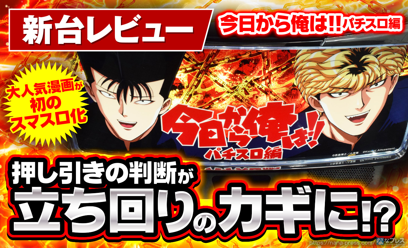 スマスロ「今日から俺は!! パチスロ編」　パチスロ実機 スマスロ「今日から俺は!! パチスロ編」 パチスロ実機