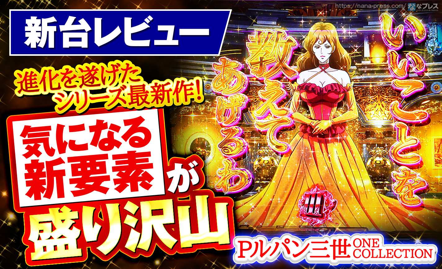 Pルパン三世 ONE COLLECTION】気になる新要素が盛り沢山！進化を遂げた 