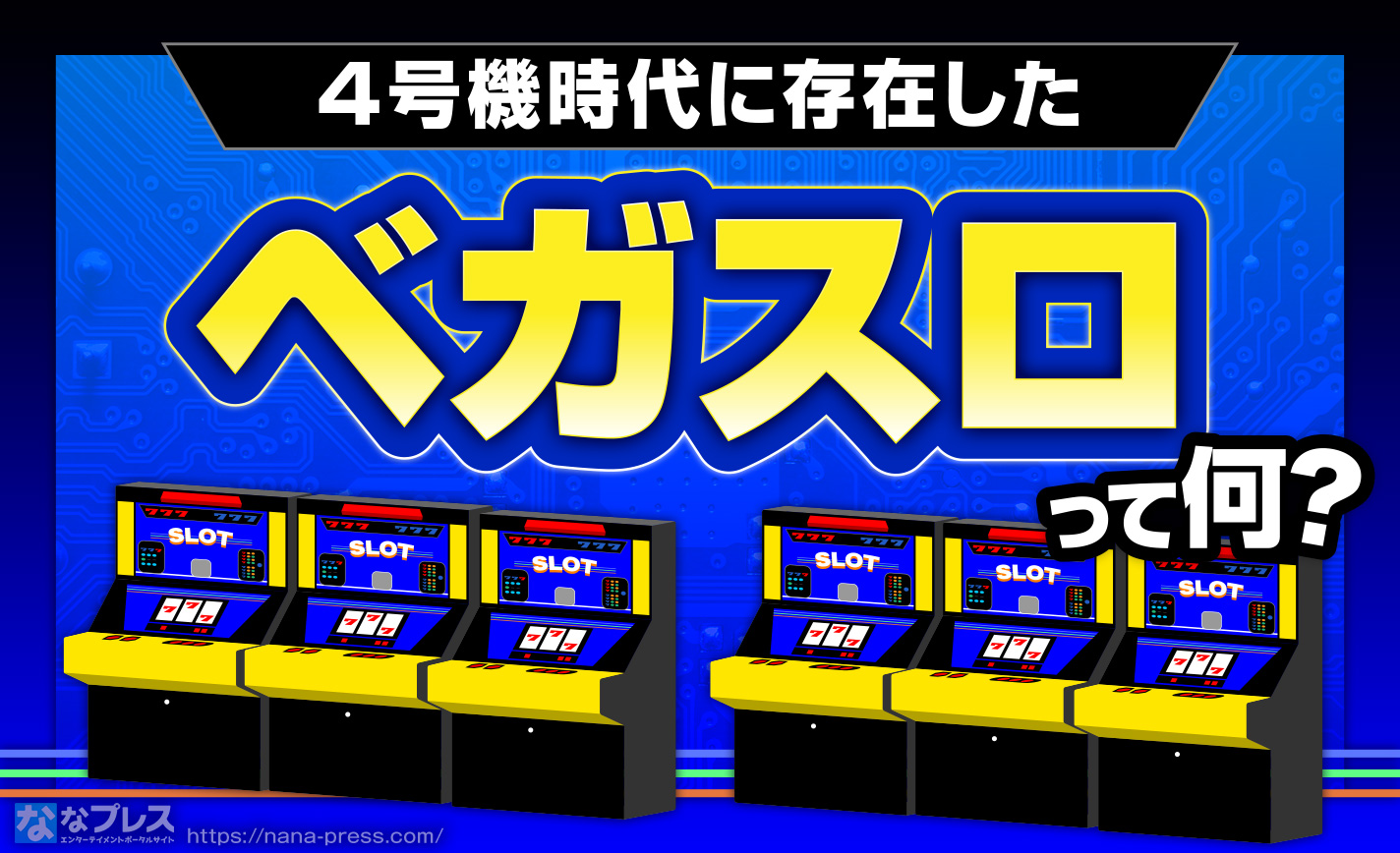 アナゴロウページ　パチンコ　スロット　各種 ベガスロ】見たこと無いのがデフォ。4号機時代に存在した激レア